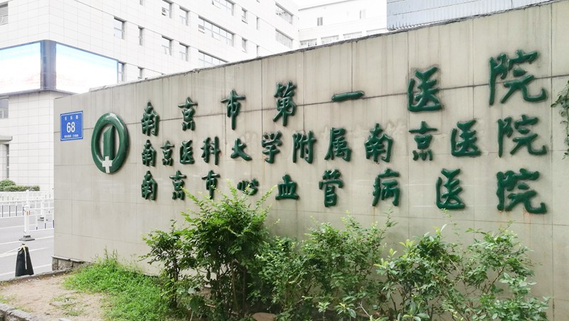 南京市第一医院