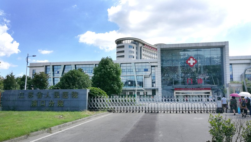 南京浦口区中心医院